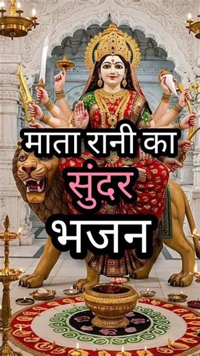 Devi bhakti geet #devigeet #navratrigeet #newsong #trending #viral #shorts