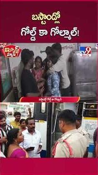 iSmart News : బస్టాండ్లో గోల్డ్ కా గోల్మాల్! | Bus Stand Gold Robbery Incident - TV9