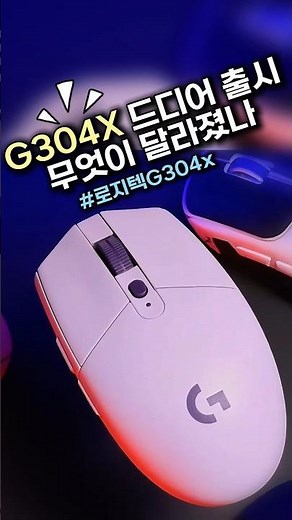 드디어 로지텍 G304X 출시! 엄청난 인기의 스펙 핵심요약