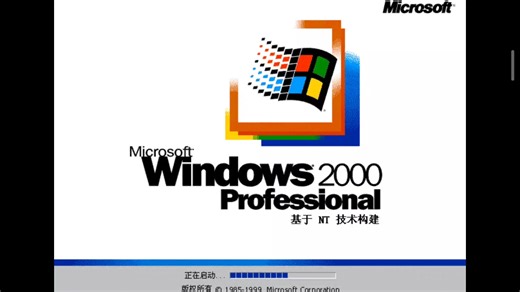 Windows 2000 体验