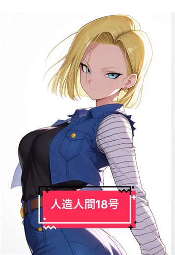 Android 18 Dragon Ball Character Guide