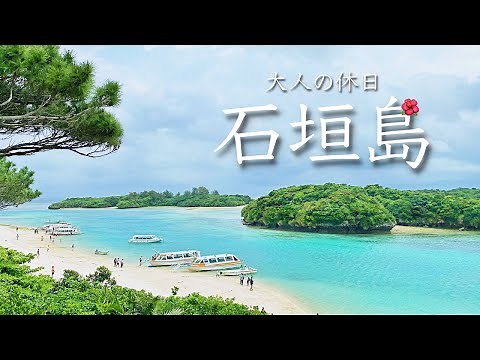 Exploring Ishigaki, Okinawa, Japan /travel vlog/resort hotel/beach/sightseeing/driving/ocean