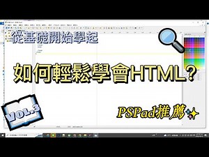 從網頁設計的基礎開始學起，基礎的HTML一步一步的教 | Vol.3