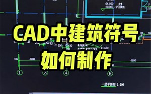 cad建筑符号如何制作