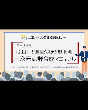 【ニコン・トリンブル技術セミナー】「地上レーザ測量システムを用いた三次元点群合成マニュアル」解説 #レーザー測量 #short