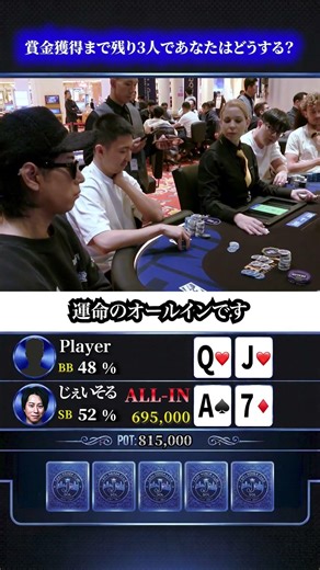 賞金獲得まで残り3人...あなたはオールインできますか？#shorts #poker