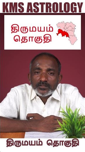 2026 சட்டமன்ற தேர்தல் வேட்பாளர் வெற்றி கணிப்பு திருமயம் தொகுதி