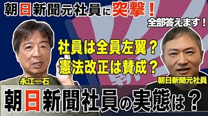 【アゴラ】永江 一石：「朝日新聞元記者に朝日新聞の人ってみんな左翼？」とぶっ込んでみた
