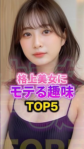 格上美女にモテる趣味TOP5 #恋愛 #モテる男