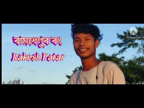 Ramdhenu Assamese New Song 2025 Rakesh Patar