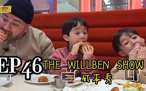 【EP46中字】威本秀|🎶 在美味的汉堡包，看看戈登·拉姆齐🎶 at delicious hamburgers and see Gordon Ramsay