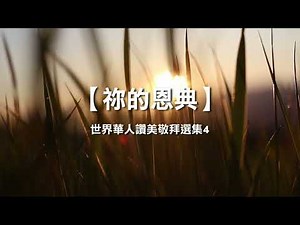 诗歌敬拜 | 詩歌敬拜 -祢的恩典 專輯：《華人的讚美敬拜4》只有祢 专辑：《华人的赞美敬拜4》