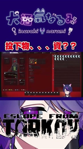 【Escapefromtarkov】投下物資の中身 #サバイバルシューター #escapefromtarkov #vtuber #サバイバル #タルコフ