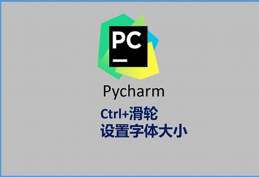 Pycharm设置2：使用Ctrl+滚轮更改字体大小