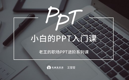 【免费】全套PPT基础入门课-PPT技能基础入门课程