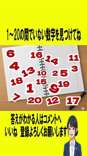 １～20の間でいない数字を見つけてね #思考 #脳トレ #ひらめき