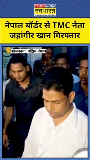 West Bengal News : Jahangir Khan के Arrest होने से मचा हलचल #mamatabanerjee #tmc #shorts