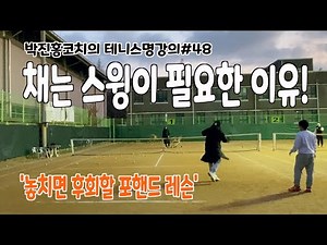 테니스, 박진홍 코치의 명품 포핸드 따라잡기! 채는 스윙이 필요한 이유? 절대 놓치지마세요!