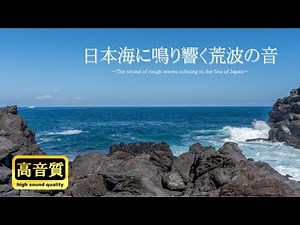 【高音質】日本海に鳴り響く荒波の音 / 自然音、環境音、癒し、作業用BGM