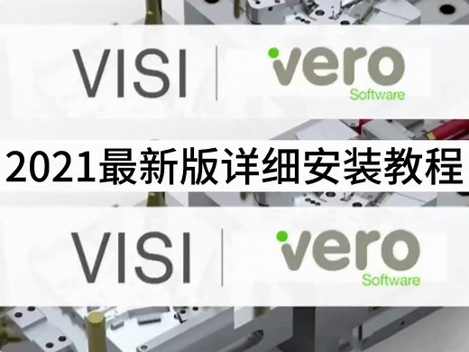 【实用软件】Vero visi 2021软件下载及详细安装教程
