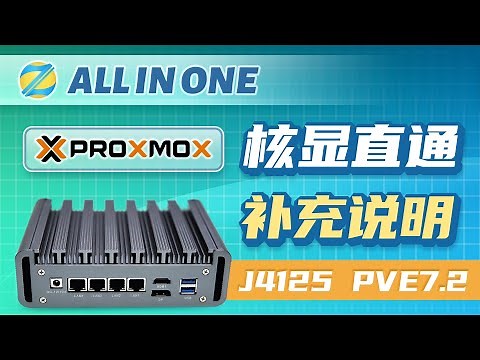 【AIO】PVE核显直通补充说明1 - 基于J4125 PVE7.2演示