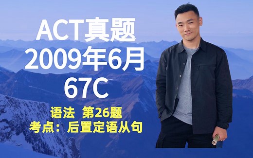 [美国高考]ACT真题2009年6月67C英语语法第26题[考点：定语从句]