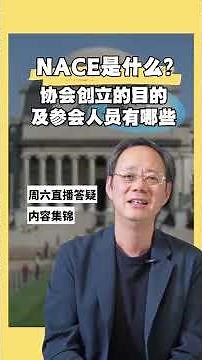 NACE是什么？为什么留学生都需要关注？#陈航说留美 #厚仁留学 #NACE #美国求职 #留美就业 #求职准备 #美国留学 #职业规划 #留学生求职 #北美招聘