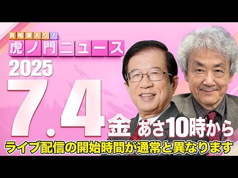 【虎ノ門ニュース】 武田邦彦×伊藤 貫 2025/7/4(金)