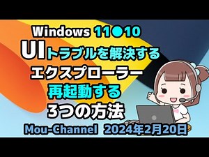Windows 11●10●UIトラブルを解決する●エクスプローラーを●再起動する●3つの方法