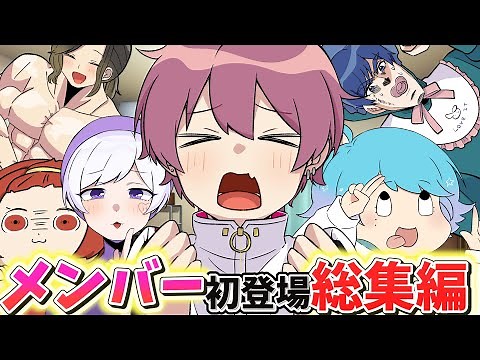 【アニメ総集編】俺の家がいれいすメンバーの溜まり場になった結果ｗｗｗｗｗｗｗｗ【いれいす】