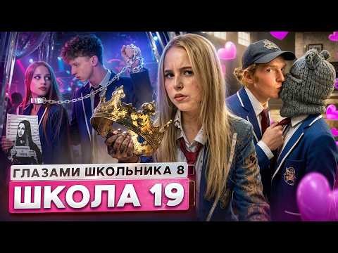 От первого лица: Школа 8 😮‍💨 ОПАСНАЯ ЛЮБОВЬ 🥹ПОСЫЛКА с ТОГО СВЕТА😨ПРИЗНАНИЕ КЛАССУ ГЛАЗАМИ ШКОЛЬНИКА