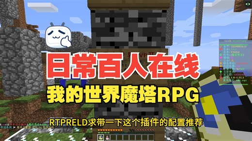 我的世界魔塔艾尔莉雅风格RPG服务器长期稳定不跑路，屎山上更新修复bug！#42 稳定超百人在线的RPG服务【资源边界 1亿】！24h三连本期视频可领三连币！