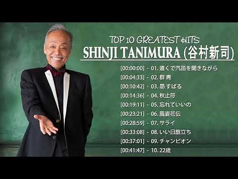 Shinji Tanimura (谷村新司) Top 10 greatest hits songs ever