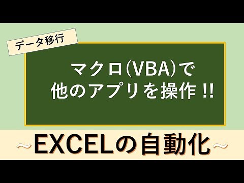 マクロ(VBA)で他のアプリを操作とその用途とは？