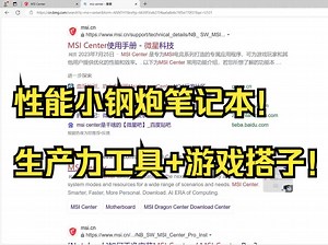 微星MSI center下载安装教程，打游戏选微星 ！