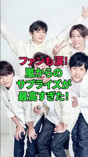 [Tears of emotion] The surprise from Arashi is amazing! #Arashi #Kaito #Fanclub #Johnny's #Trivia...