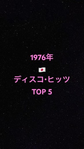 1976年ニッポン・ディスコ・ヒッツ TOP 5