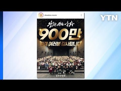 영화 '왕과 사는 남자' 900만 돌파...'천만 관객' 초읽기 / YTN