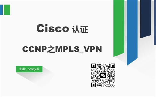 Cisco认证CCNP之MPLS_VPN