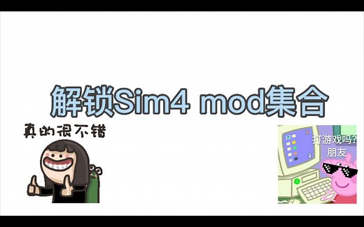 【解锁Sim4 mod集合】一次性购入，爽啊！