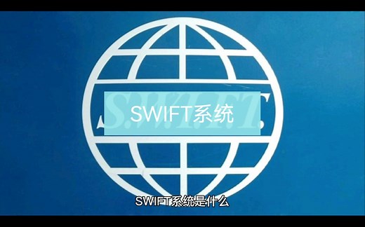 SWIFT系统是什么？