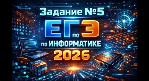 Решаем Задание №5 ЕГЭ по Информатике из Сборника Крылова 2026 #репетитор #информатика #математика #физика #егэ #огэ #экзамен #2026 #math #python