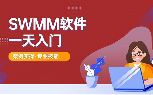 SWMM软件——模型调参与运行
