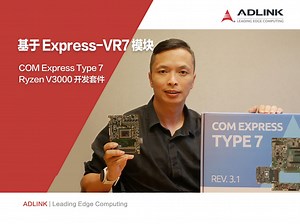 基于 Express-VR7 模块的开发套件，COM Express Type 7 Ryzen V3000