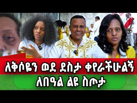 ያገዛችሁን ወገኖቻችን ሁሉ እናመሰግናለን ፡የኛሰው በአሜሪካ ልዩ የገና በዐል ዝግጅት