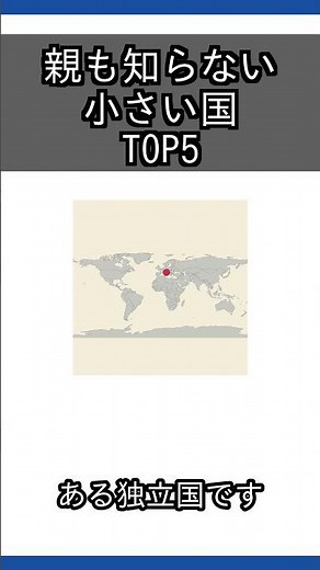 親も知らない 小さい国 TOP5