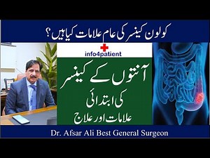 Symptoms of Colon Cancer in Urdu / Hindi کولون کینسر کی عام علامات کیا ہیں؟ Dr. Afsar Ali