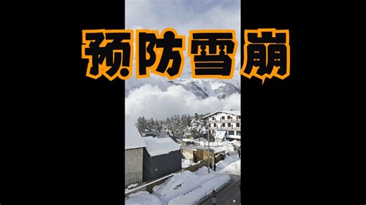 雪崩预防工作