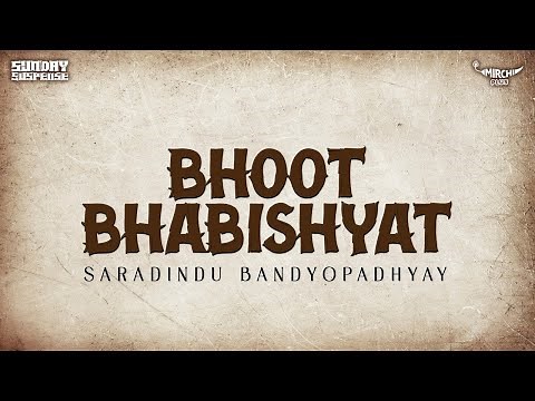 Sunday Suspense | Bhoot Bhabishyat | Saradindu Bandyopadhyay | Mirchi Bangla