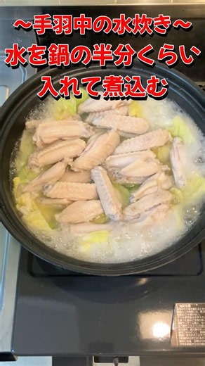 ★手羽中の水炊きの作り方★【簡単調理】 #shorts #双極性障害 #躁鬱 #双極症 #料理動画 #鍋 #手羽中 #鶏肉 #一人暮らし